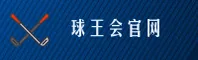 球王会官方网站